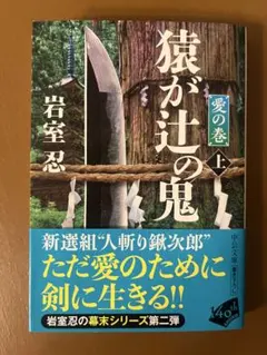 猿が辻の鬼(上) : 愛の巻