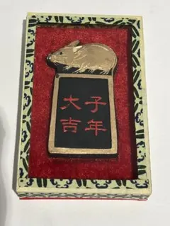 書道用具 墨 鼠の図 子年 吉年　中国墨 書道具 箱付