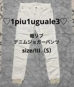 ♡1piu1uguale3♡裾リブデニムジョガーパンツ☆White☆size/Sのサムネイル