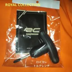 トルクレンチROYAL COLLECTION（送料無料）