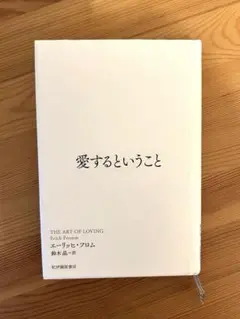 愛するということ エーリッヒ・フロム
