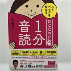 心とカラダを整えるおとなのための1分音読