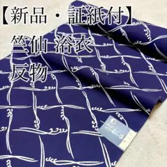 ゆ*か様 【三越誂え・証紙付】竺仙 浴衣 反物 しつけ糸 綿100% 紺 粋幅3のサムネイル
