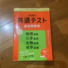 2026年 共通テスト 過去問題研究