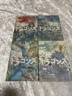 2026年最新】空挺ドラゴンズ 全巻の人気アイテム - メルカリ