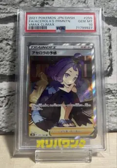 j*属様 【PSA10】 アセロラの予感 SR　末尾00 キリ番 VMAXクライ j*属様 【PSA10】 アセロラの予感 SR 末尾00 キリ番 VMAXクライ - メルカリ