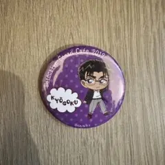 コナンカフェ 2019 京極真 缶バッジ