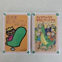 王さまめいたんてい　きょうりゅうが学校にやってきた　2冊セット