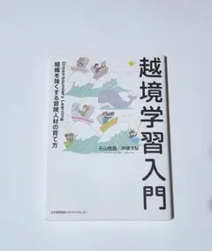 「越境学習入門」　伊達 洋駆 / 石山 恒貴