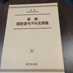 最新　契約書モデル文例集