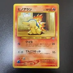 ポケカ　ヒノアラシ 旧裏　lv21 ● 拡張パック第1弾 金、銀、新世界へ…