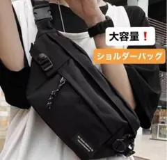 ボディバッグ 黒 大容量 斜めがけ ウエストポーチ ブラック ユニセックス 軽量
