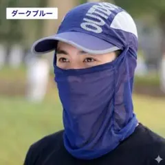UVカット　帽子　キャップ　フェイスカバー付き　UPF50+　ダークブルー