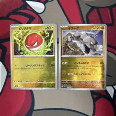 マスターボールミラー　2枚セット　ポケモンカード151収録　ビリリダマ　イワーク