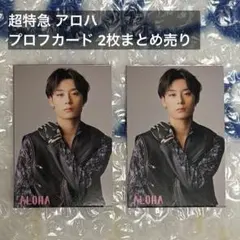 超特急 アロハ プロフカード 2枚まとめ売り