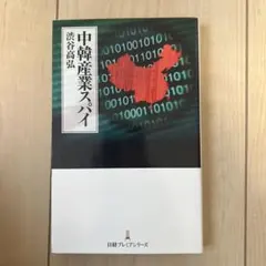 中韓産業スパイ