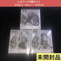 【3個セット】レカフィグ　マルコ・ヤマト・ボニー　未開封