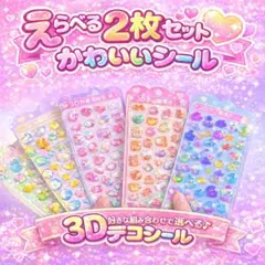 3Dデコシール 2枚セット ぷにぷに 動物 おしり もちもち 立体シール 選べる