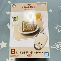 一番くじ パンどろぼう ホットサンドマシーン