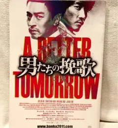 男たちの挽歌 映画パンフレット Amazon.co.jp: 映画パンフレット『男たちの挽歌 A BETTER