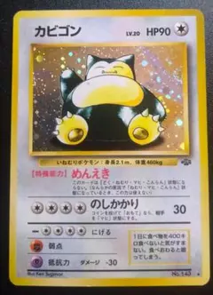 旧裏・キラ】カビゴン LV.20 第2弾拡張パック ポケモンジャングル