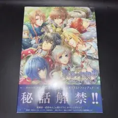 戦場の円舞曲(ワルツ) 公式アートブック
