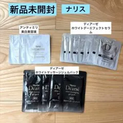 ナリス　ディアーゼアンティミリ　美白美容液　マッサージングパックサンプル