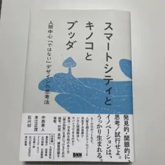 スマートシティとキノコとブッダ──人間中心「ではない」デザインの思考法