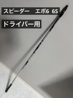 3W用 スピーダー エボ4 661 Sシャフト - メルカリ