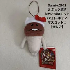 サンリオ♡おさわり探偵 なめこ栽培キット ハローキティ マスコット①【激レア】