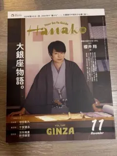 Hanako 2025年11月号 大銀座物語