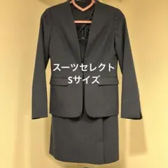 スーツセレクト　レディース　スーツセット　Sサイズ