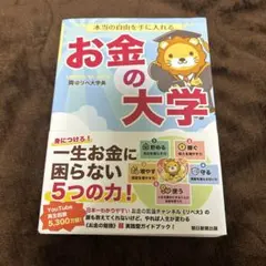 本当の自由を手に入れる お金の大学