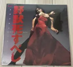 2026年最新】野獣死すべし cdの人気アイテム - メルカリ