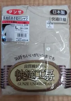 GUNZE 快適工房 長袖Tシャツ Lサイズ