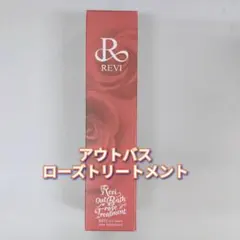 REVI ルヴィ アウトバスローズトリートメント 200ml 次回割引有り