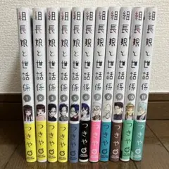 【全巻初版 帯付き】組長娘と世話係 1～13巻 つきや 全巻セット 最新刊 おまけ多数 組長娘と世話係 全13巻 全巻セット つきや 帯付き