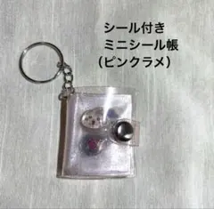 【シール付き】ミニシール帳 アルバムキーホルダー クリア ピンク