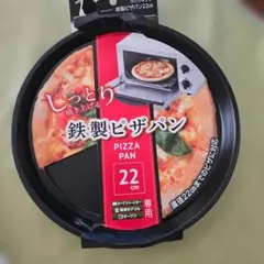 鉄製ピザパン 22cm オーブントースター用のサムネイル