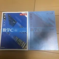 新課程 チャート式 基礎からの数学C