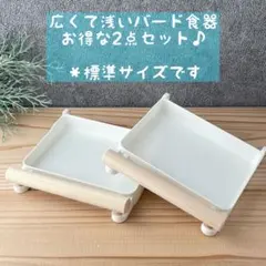 mm01 ◇お得な2点セット◇ 広くて浅いバード食器mini フォージングトイ