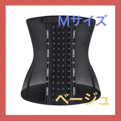 ウエストニッパー コルセット ダイエット くびれ 産後 ガードル ベージュ M