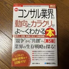 最新コンサル業界の動向とカラクリがよ～くわかる本 : 業界人、就職、転職に役立…