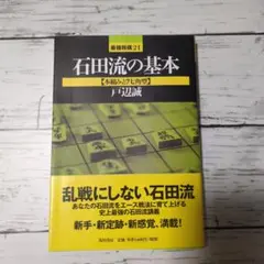 石田流の基本 本組みと7七角型 戸辺誠 a19 - メルカリ
