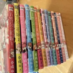 五等分の花嫁　1〜14巻