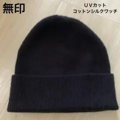無印　ＵＶカットコットンシルクワッチ　ニット帽　ブラック