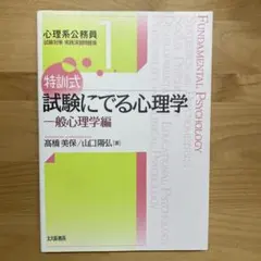 【即購入可】特訓式 試験にでる心理学シリーズ5冊セット 特訓式 試験にでる心理学 発達心理学・教育心理学編 (心理系公務員試験