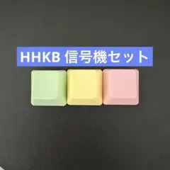 HHKB キーキャップ　山葵/蒲公英/桜3個セット　無刻印　バラ売（B列）