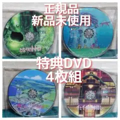 「特典DVD」の4枚セット①トトロ②ポニョ ③魔女の宅急便④千と千尋の神隠し