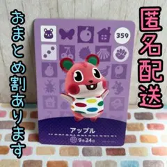 【359 アップル】あつ森　どうぶつの森　amiiboカード　アミーボ